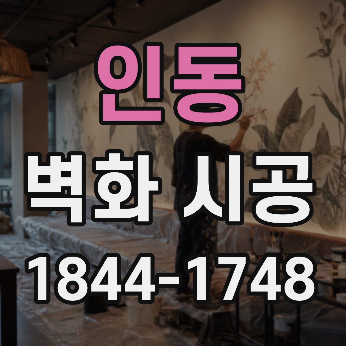 인동 벽화 시공