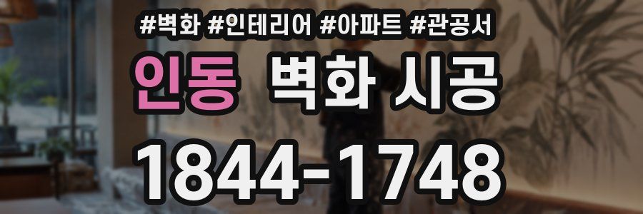 인동 벽화 시공