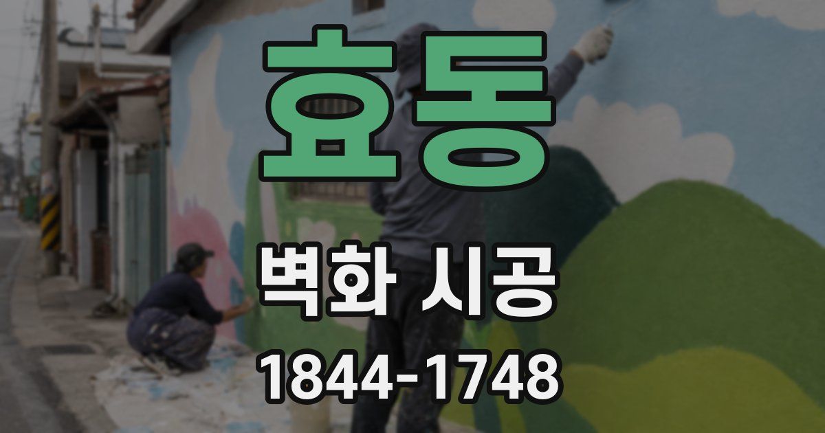 효동 벽화 시공