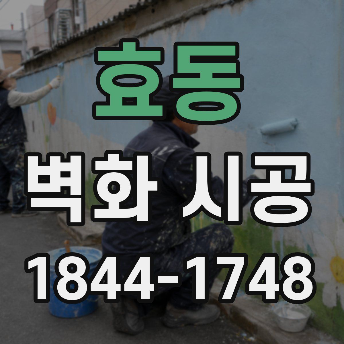 효동 벽화 시공