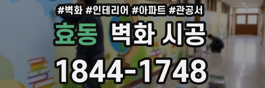 효동 벽화 시공