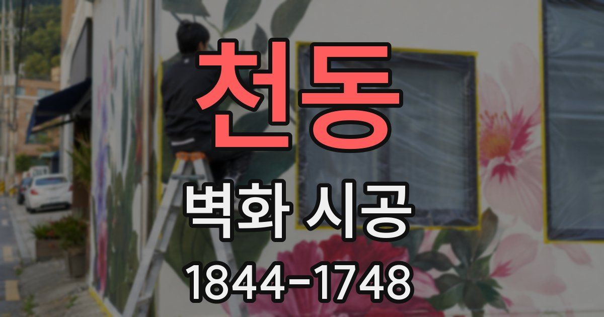 천동 벽화 시공