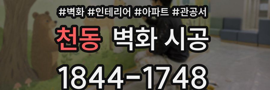 천동 벽화 시공