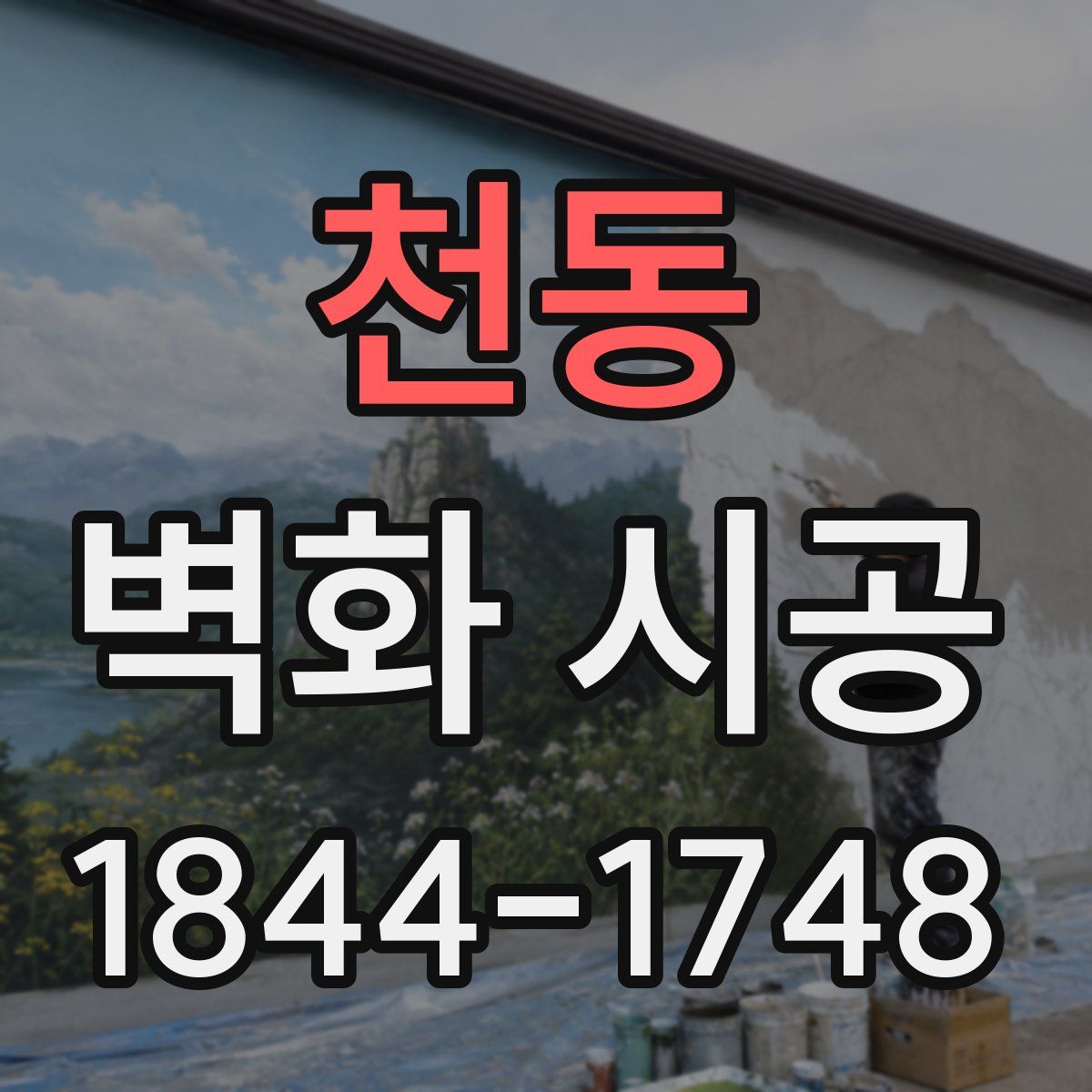 천동 벽화 시공