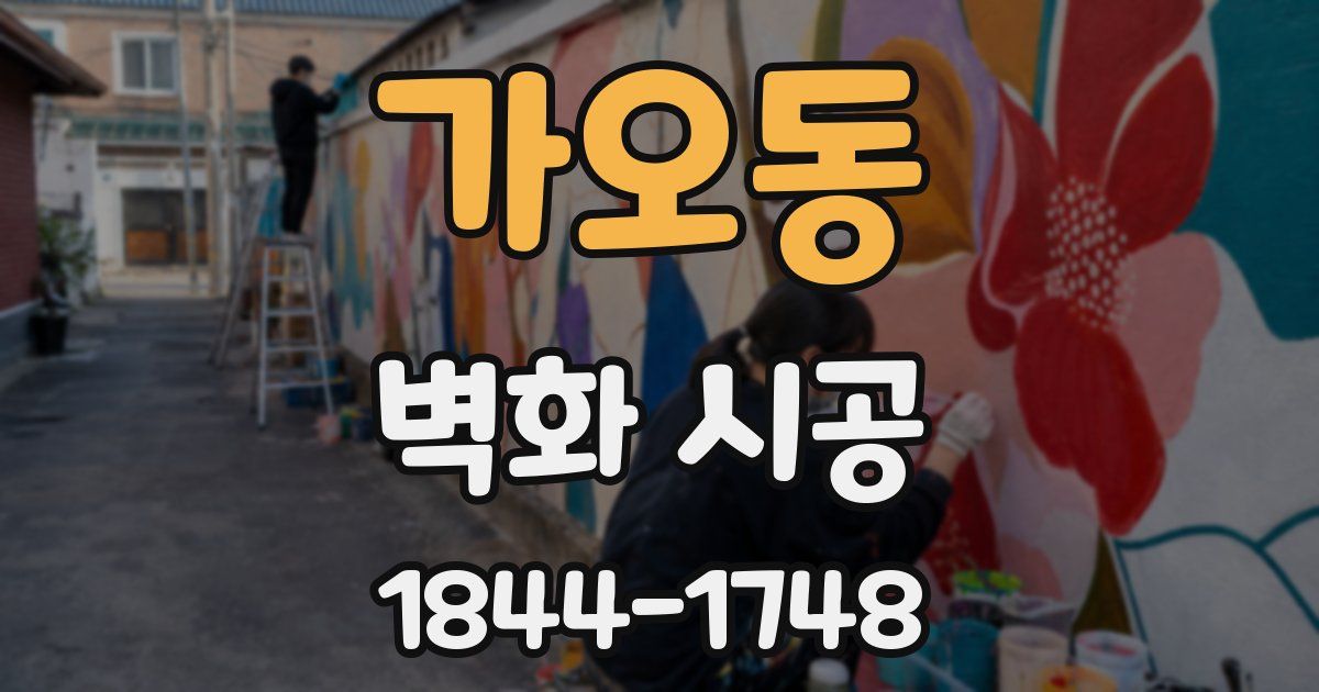 가오동 벽화 시공