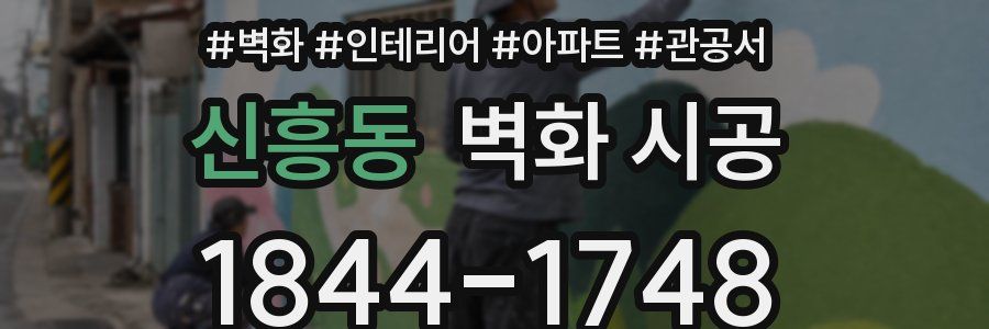 신흥동 벽화 시공