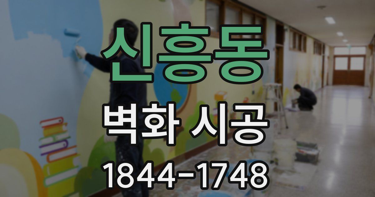 신흥동 벽화 시공