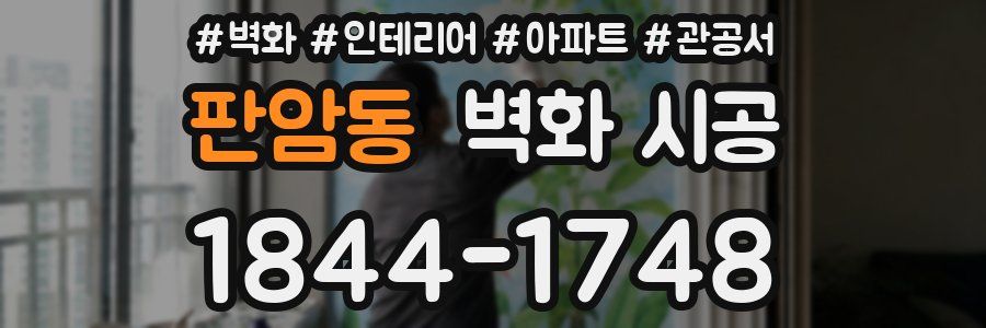 판암동 벽화 시공