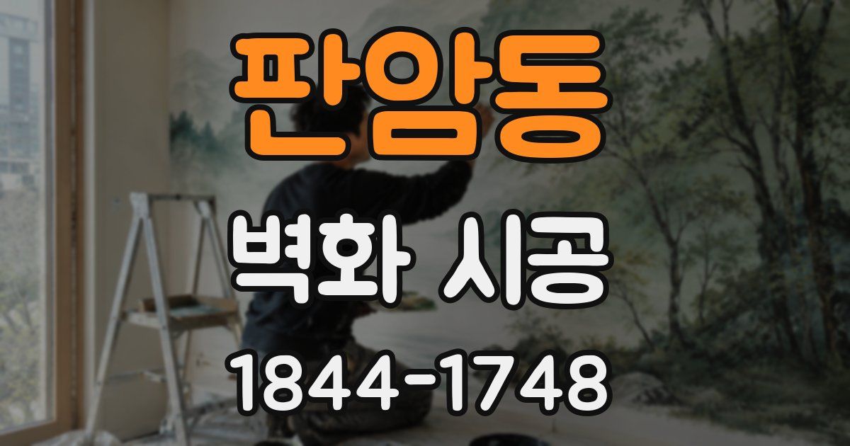 판암동 벽화 시공