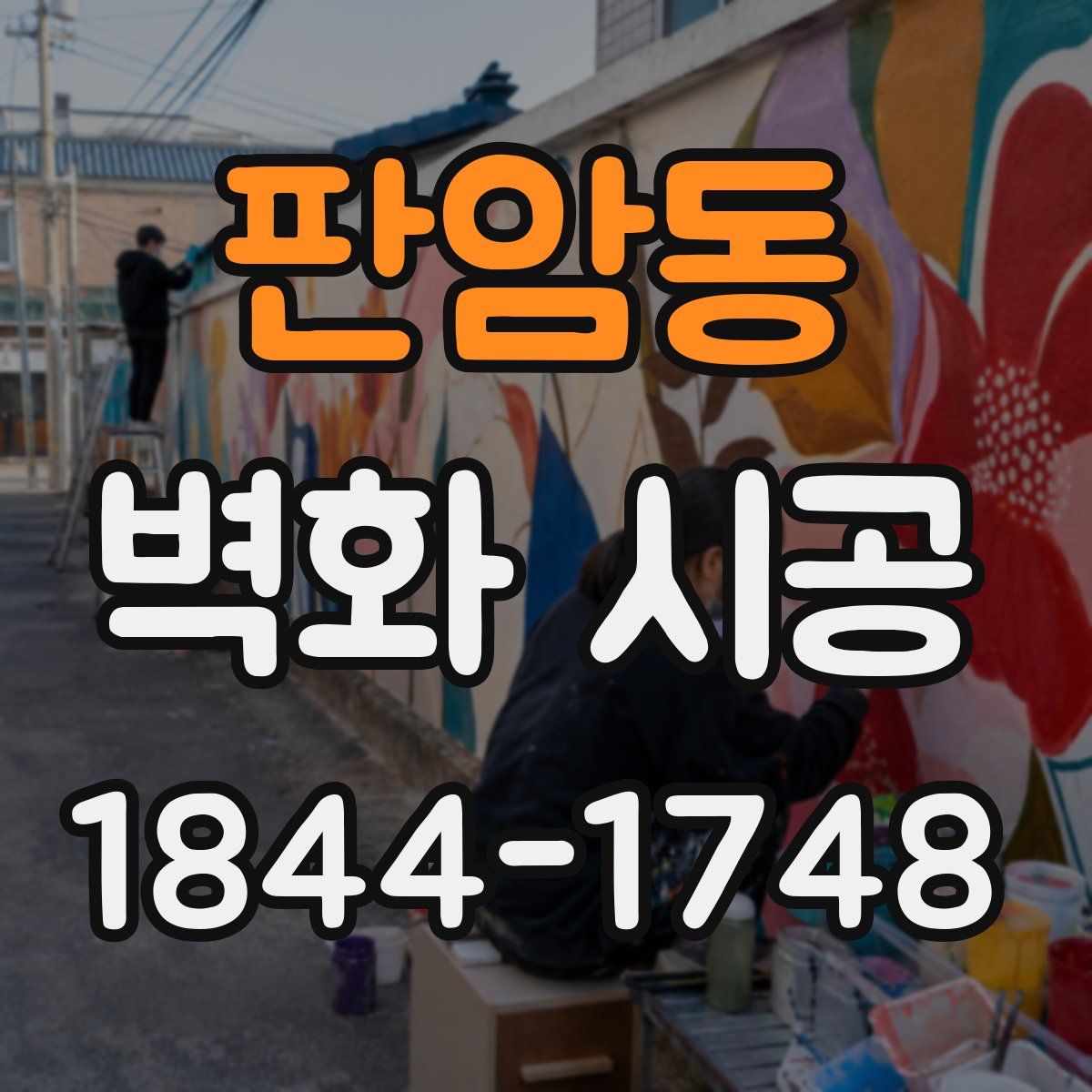 판암동 벽화 시공