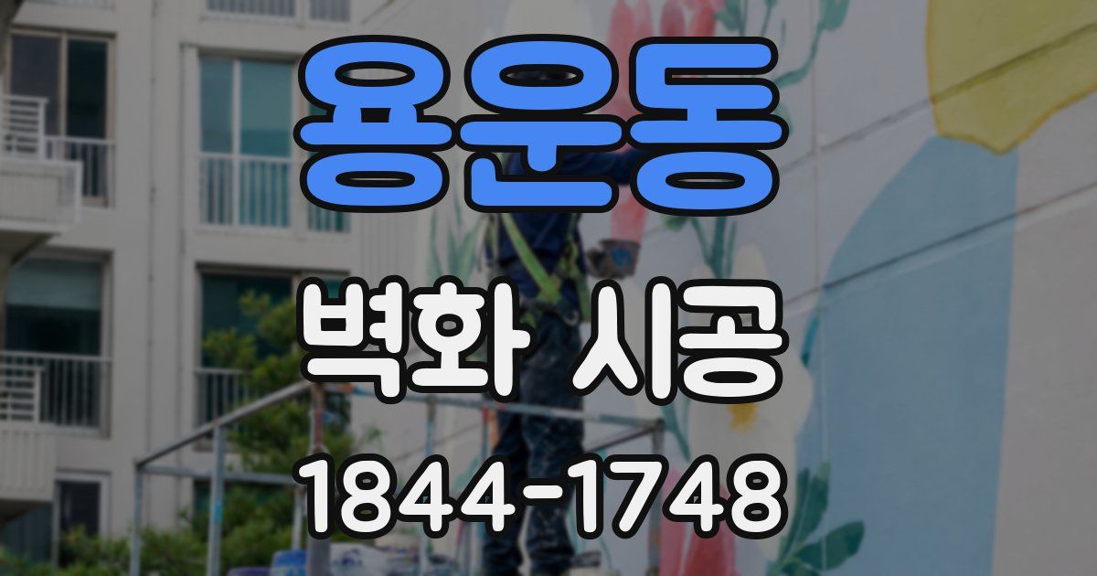 용운동 벽화 시공