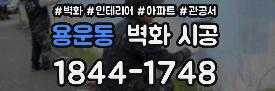 용운동 벽화 시공