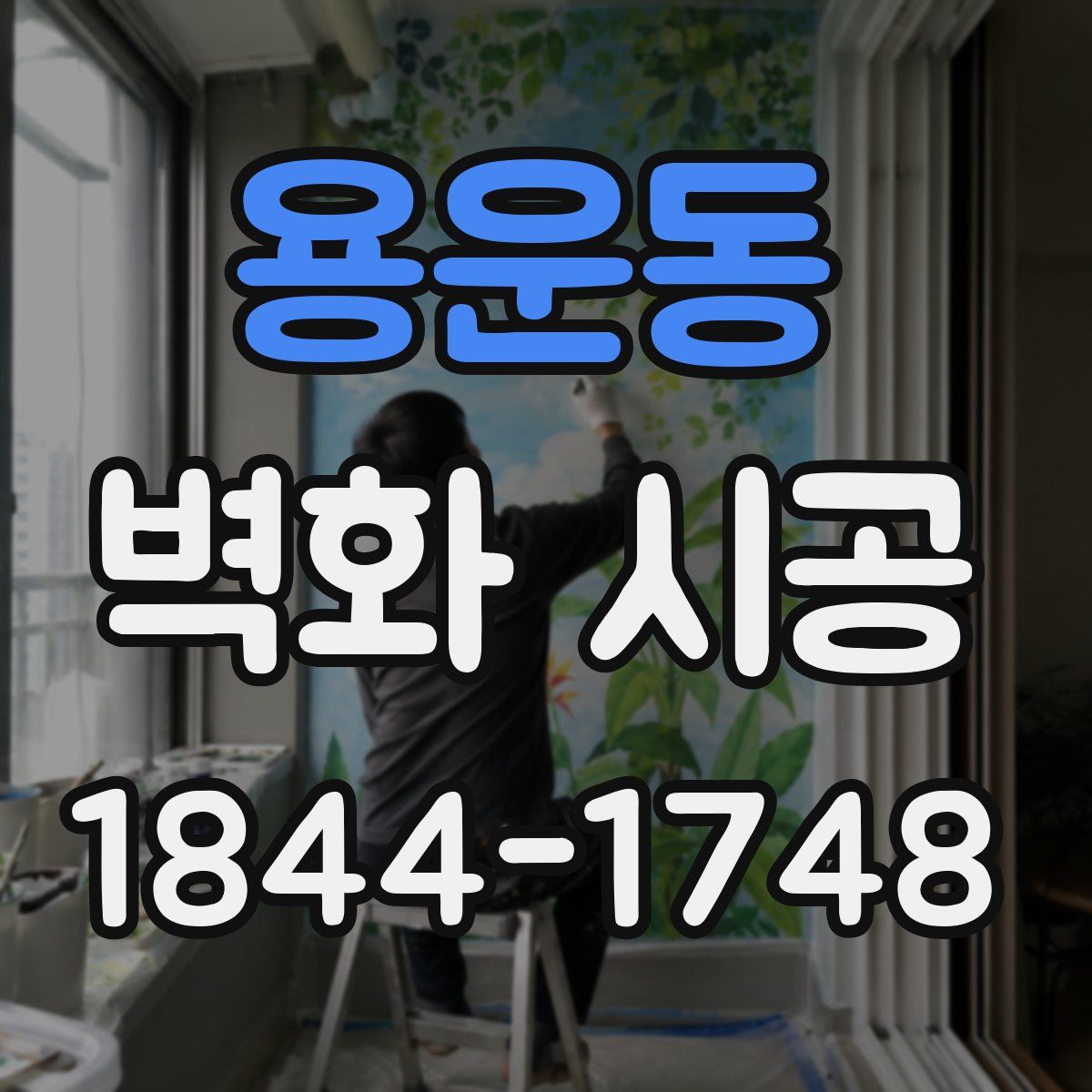 용운동 벽화 시공