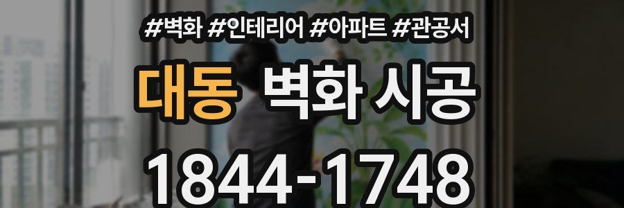 대동 벽화 시공