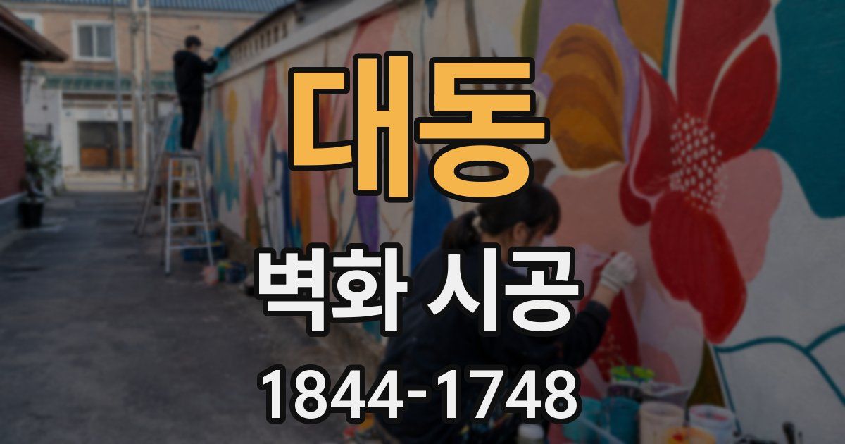 대동 벽화 시공