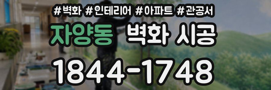자양동 벽화 시공