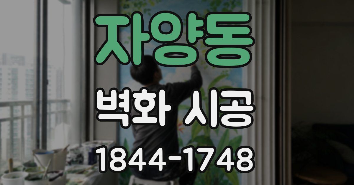 자양동 벽화 시공
