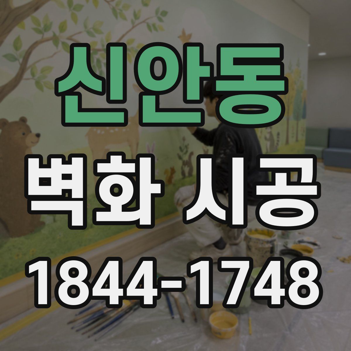 신안동 벽화 시공