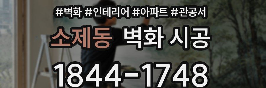 소제동 벽화 시공