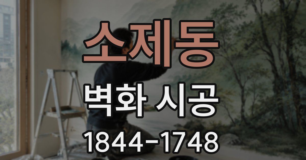 소제동 벽화 시공