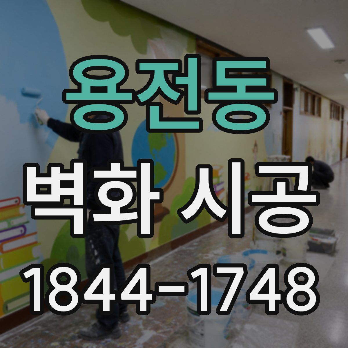 용전동 벽화 시공