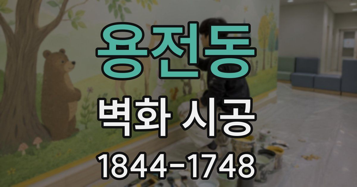 용전동 벽화 시공