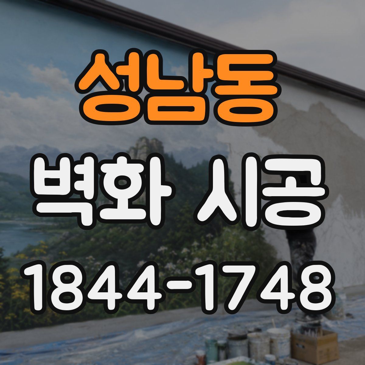성남동 벽화 시공
