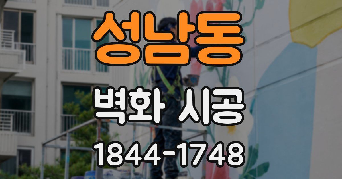 성남동 벽화 시공