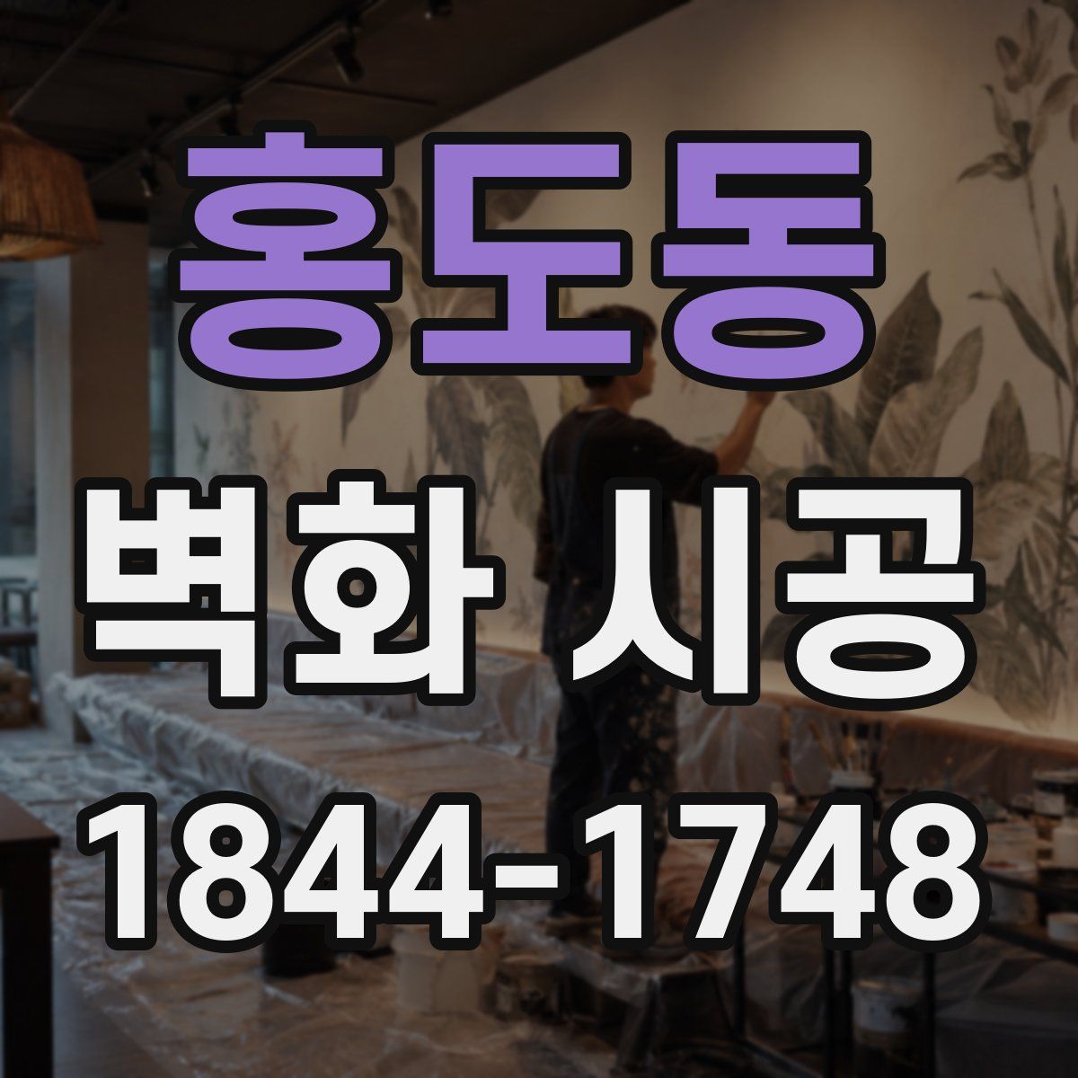 홍도동 벽화 시공