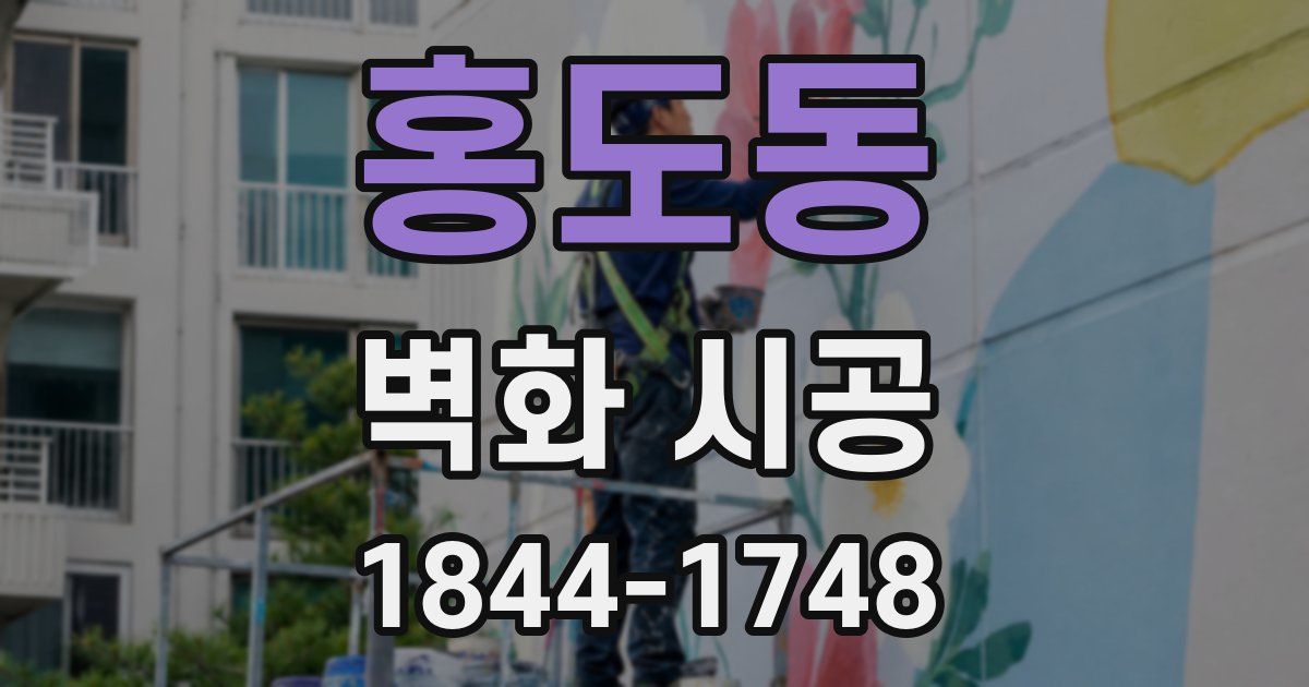 홍도동 벽화 시공