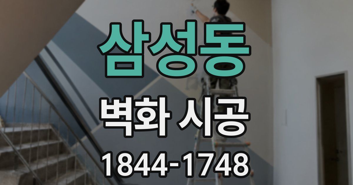 삼성동 벽화 시공