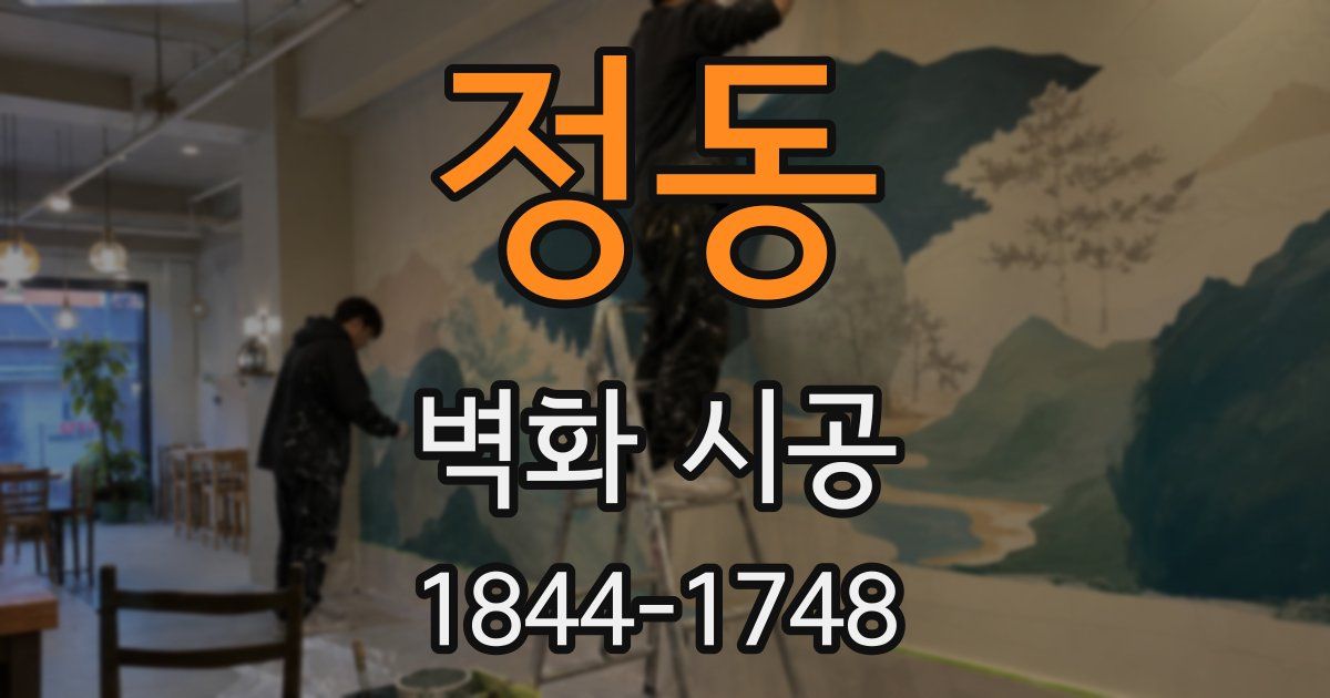 정동 벽화 시공