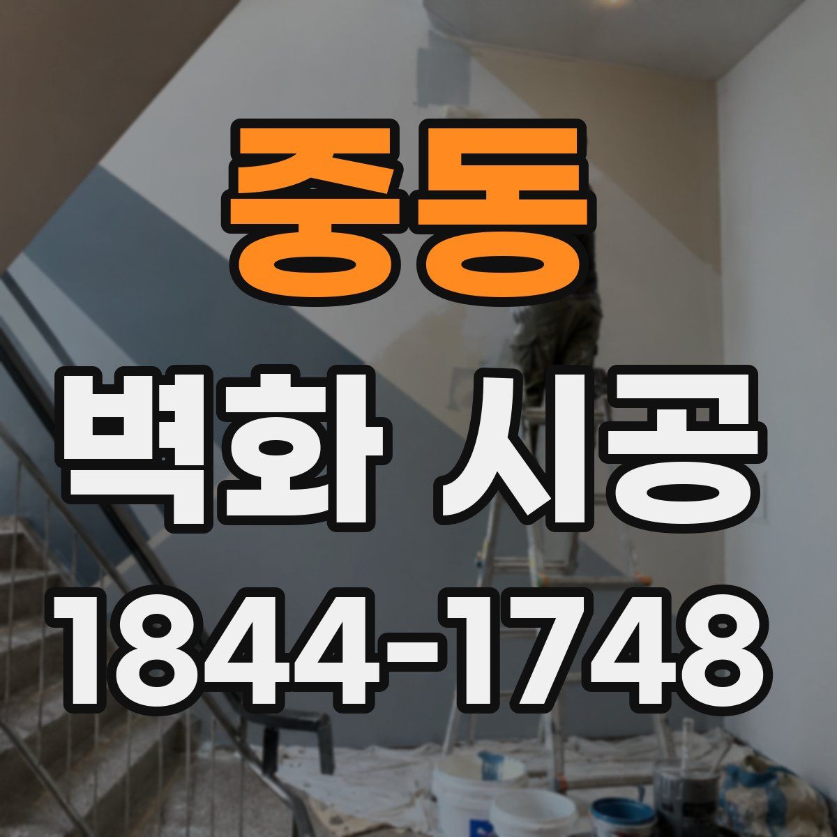 중동 벽화 시공