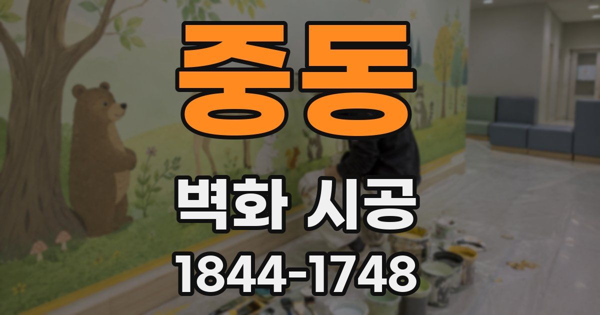 중동 벽화 시공