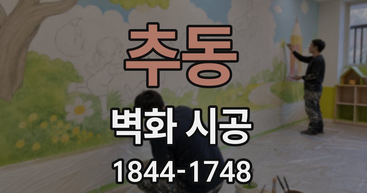 추동 벽화 시공