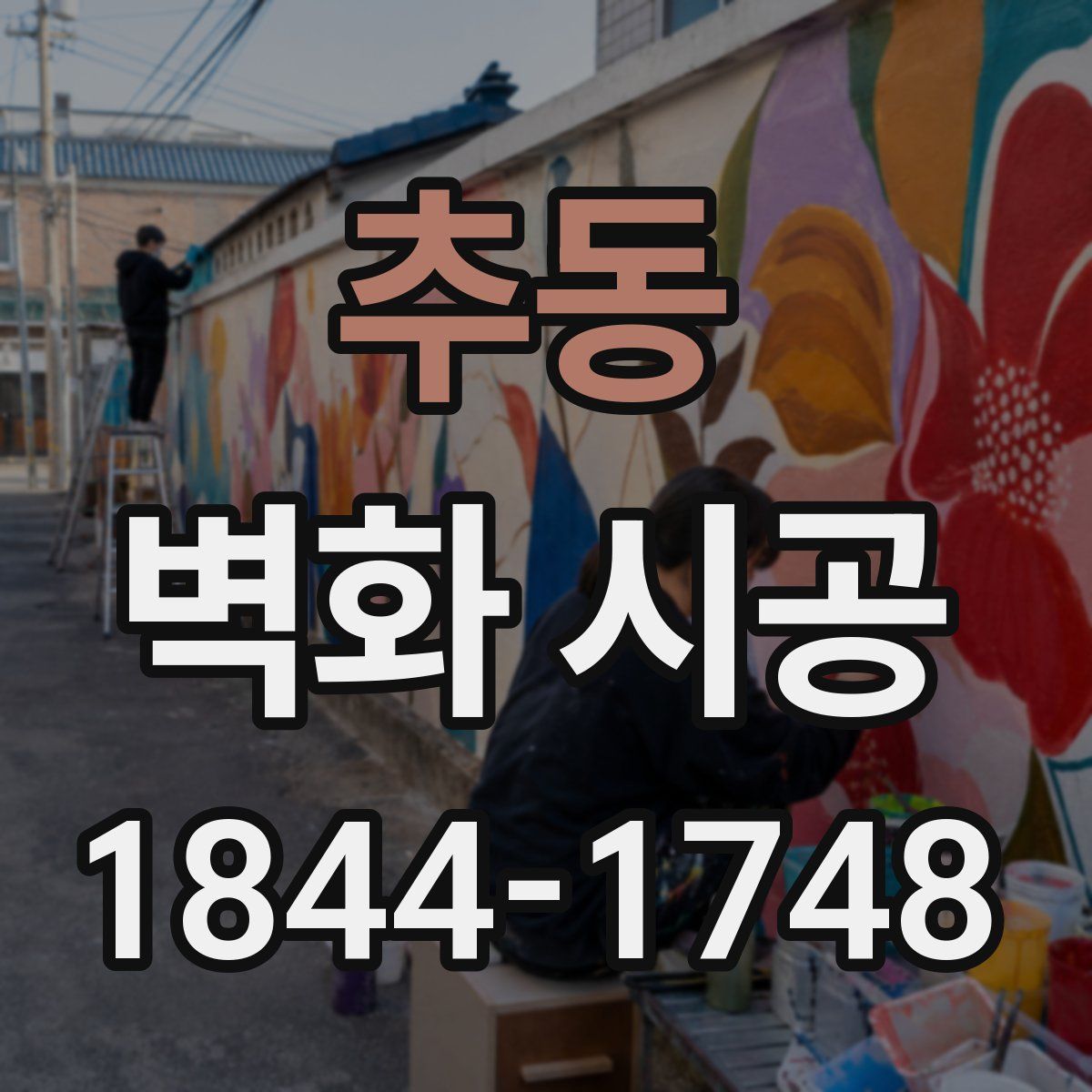 추동 벽화 시공