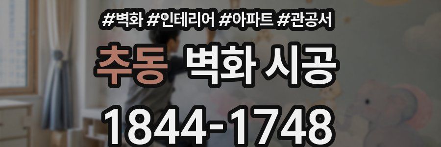 추동 벽화 시공