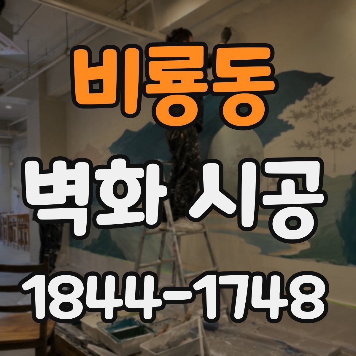 비룡동 벽화 시공