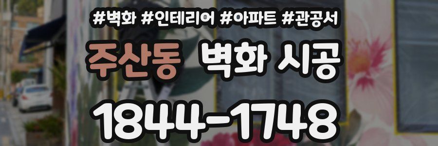 주산동 벽화 시공