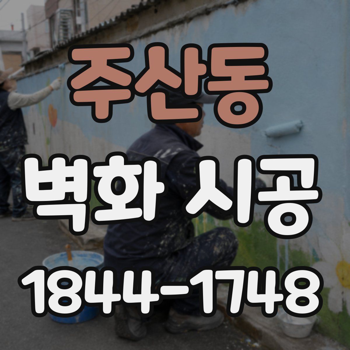 주산동 벽화 시공
