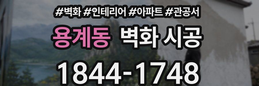 용계동 벽화 시공