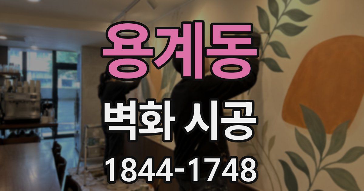 용계동 벽화 시공