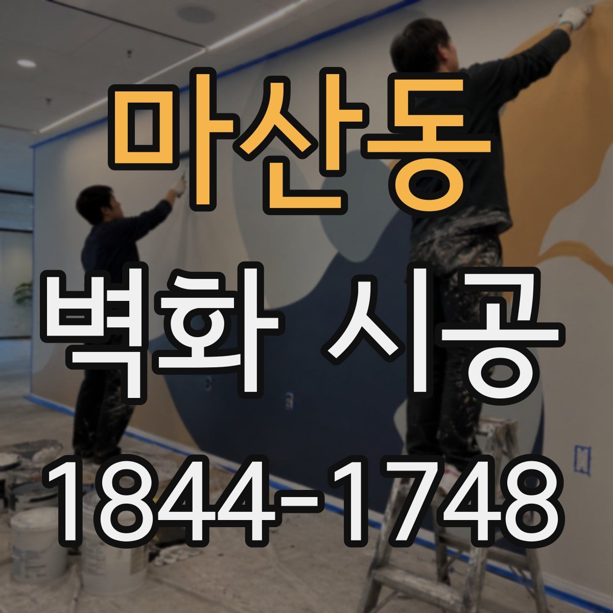 마산동 벽화 시공