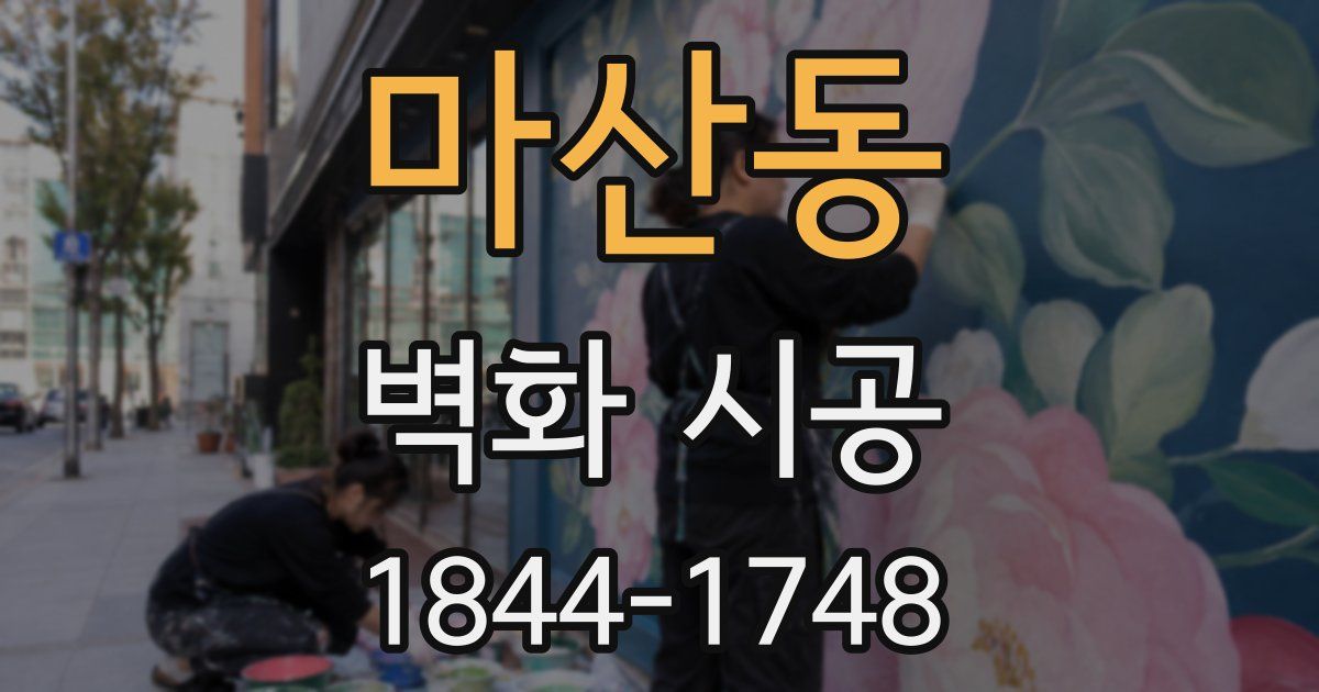 마산동 벽화 시공