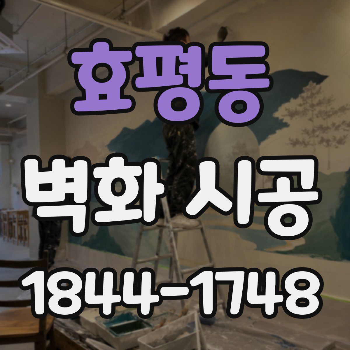 효평동 벽화 시공