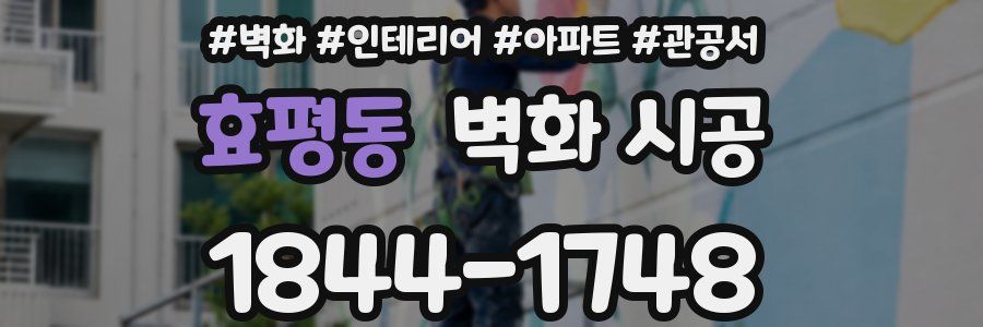 효평동 벽화 시공