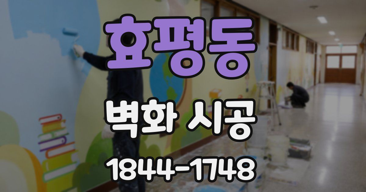 효평동 벽화 시공