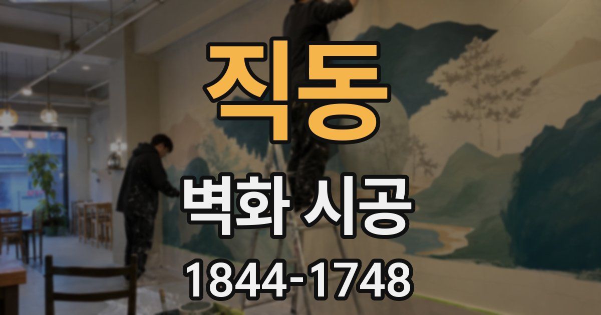 직동 벽화 시공
