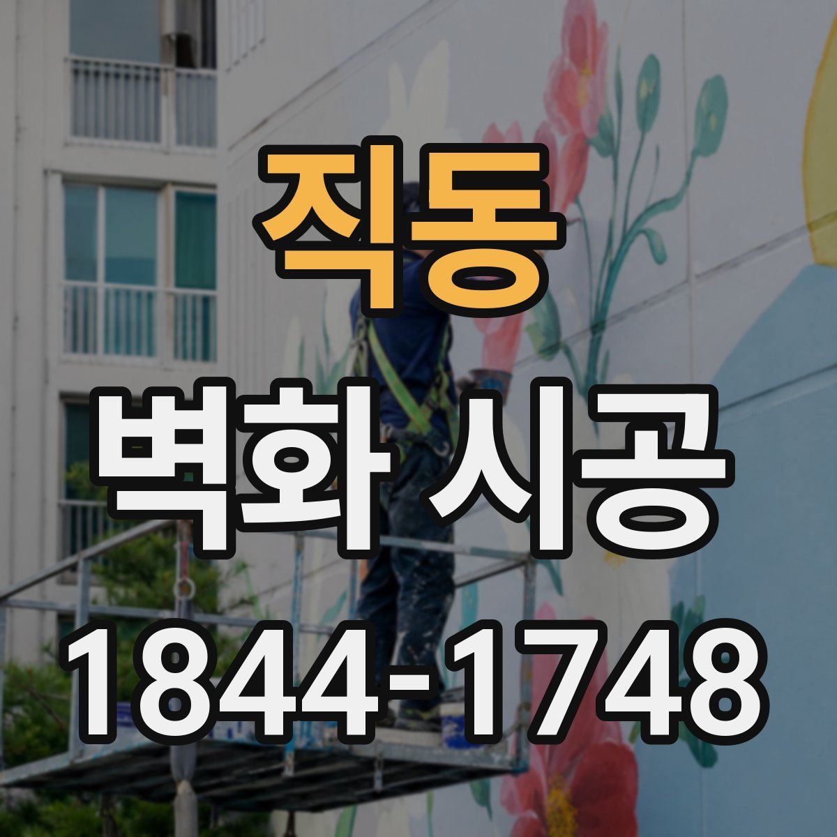직동 벽화 시공