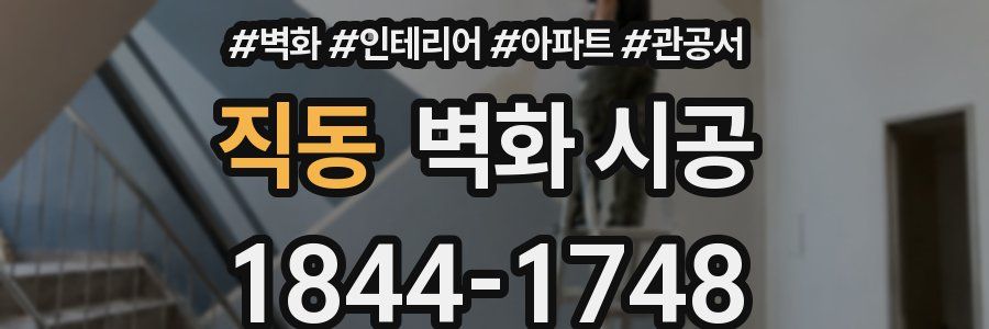 직동 벽화 시공